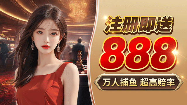 注册送888